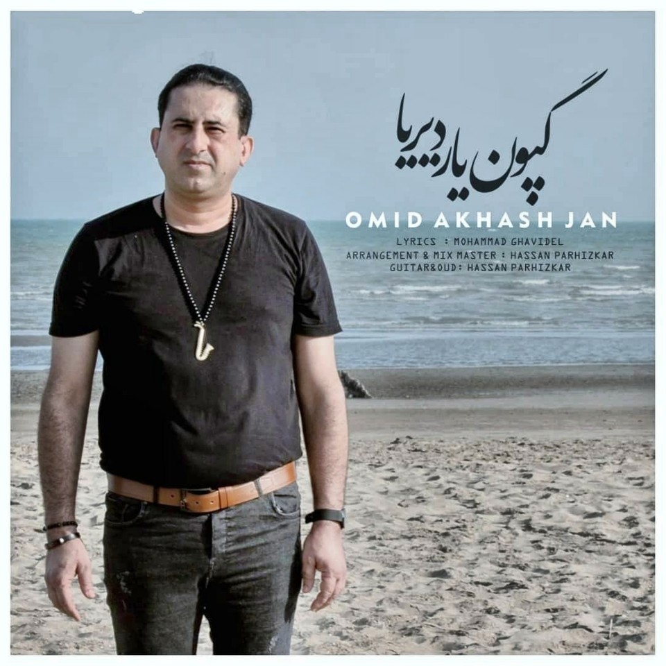 امید آخشجان گپون یار دیریا